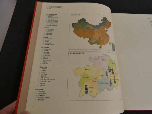 中国工芸美術叢書 中国少数民族染織刺繍篇1 貴州苗族刺繍(中国