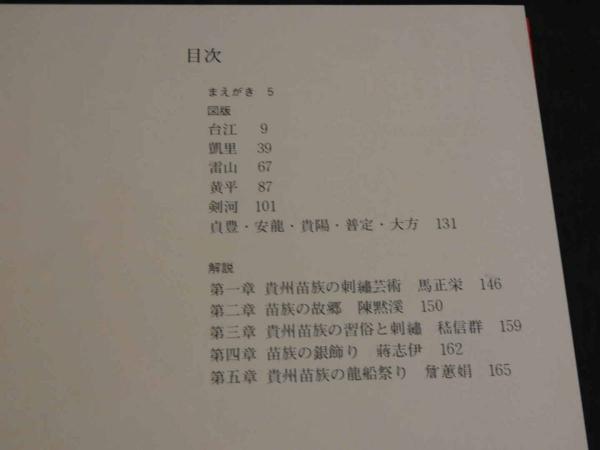 中国工芸美術叢書 中国少数民族染織刺繍篇1 貴州苗族刺繍(中国