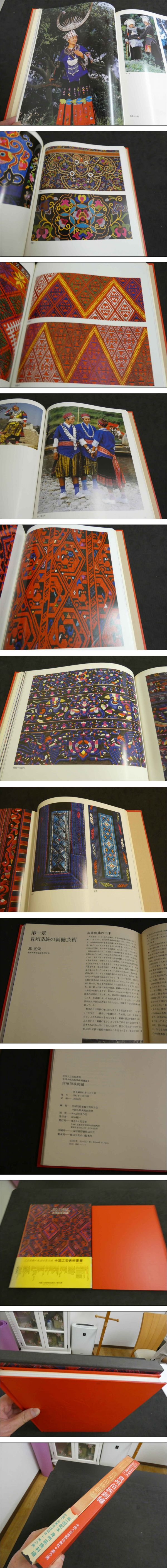 中国工芸美術叢書　中国少数民族染織刺繍篇1　貴州苗族刺繍 中国工芸美術叢書 中国少数民族染織刺繍篇1 貴州苗族刺繍(中国