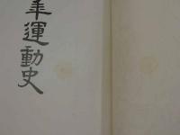 大韓民国建国青年運動史　韓国語