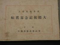 世界的大偉人　大隈侯記念写真帖