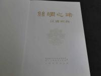 糸鯛之路　漢唐織物　説明書付　中文