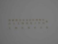 糸鯛之路　漢唐織物　説明書付　中文
