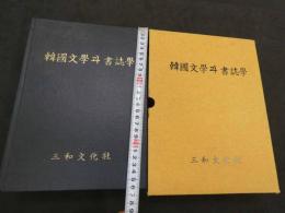 韓国文学と書誌学　韓国語