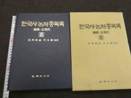 韓国史論著総目録　３　総類・近現代　韓国語