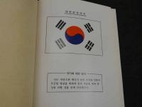 韓国教授要覧（1992）　第一輯　韓国語