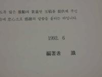 韓国教授要覧（1992）　第一輯　韓国語