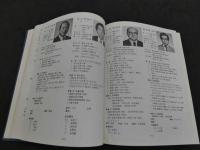 韓国教授要覧（1992）　第一輯　韓国語