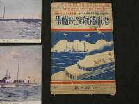 絵葉書　帝国艦船集ノ内　潜水艦航空母艦集　8枚中7枚
