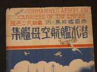 絵葉書　帝国艦船集ノ内　潜水艦航空母艦集　8枚中7枚