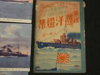 絵葉書　帝国艦船集ノ内　軍艦巡洋艦集　8枚