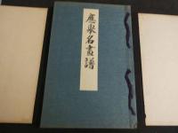 応挙名画譜　彩色木版図2枚入　和装本　1冊