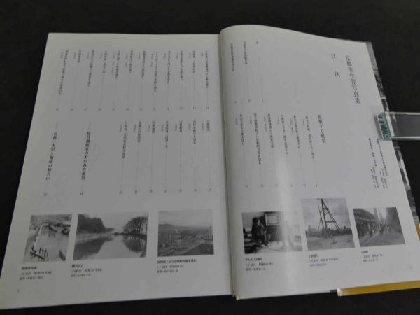 京都市今昔写真集 保存版(白幡洋三郎監修) / 古本、中古本、古