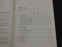 韓国史論著総目録　２　朝鮮・民俗学　韓国語