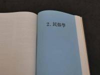 韓国史論著総目録　２　朝鮮・民俗学　韓国語