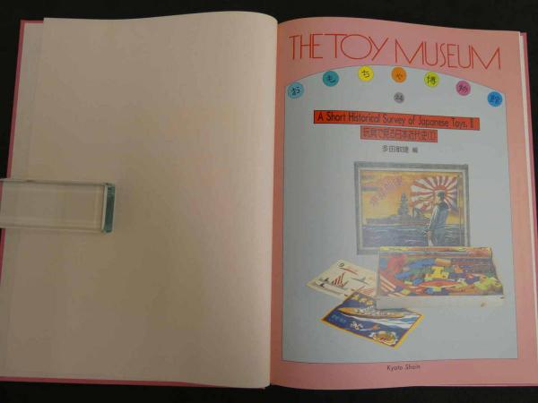 Amazon.co.jp: おもちゃ博物館 24 : 多田 敏捷: Japanese Books