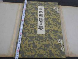 圓山四條畫鑒