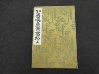 耶馬渓真景画帖　2帖　附言付　木版刷