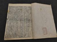 頭書大慧武庫　上下巻　全2冊
