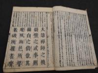 頭書大慧武庫　上下巻　全2冊
