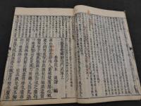頭書大慧武庫　上下巻　全2冊