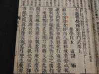 頭書大慧武庫　上下巻　全2冊