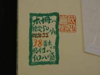 川田喜一郎　孔版蔵書票集参　限定50部