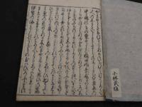 新古今和歌集　刊年不明　木版刷　全2冊