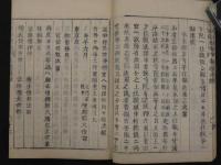 諸宗大意　近世木活字　1冊