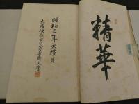 京美集　上下巻