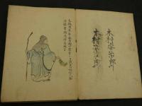 模写　書画帖　南画