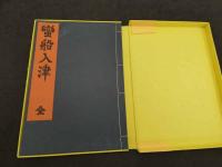 蛮船入津　限定500　毛筆署名入