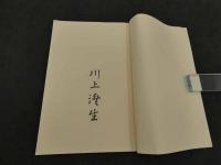 蛮船入津　限定500　毛筆署名入