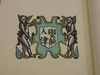 蛮船入津　限定500　毛筆署名入