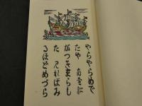 蛮船入津　限定500　毛筆署名入