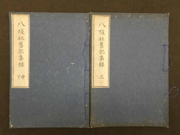 姫路市史 第8巻 (史料編 古代中世 1)(姫路市史編集専門委員会 編