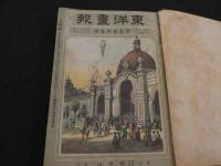 東洋画報　第1巻第1号～6号　合本　1冊
