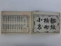 天保刻成 京都順覧記　都縦横町小名　1冊　