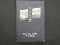 中支大観写真帖　古写真　中国　古文書