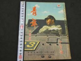 大日本青年読本　青年　工商版　12月号