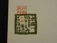 川田喜一郎　孔版蔵書票集弐　限定外35部