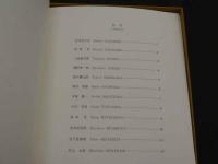 書票十二家集　日本書票協会第2回全国大会記念書票集　限定450部