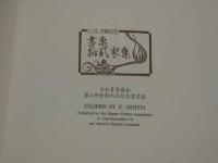 書票十二家集　日本書票協会第2回全国大会記念書票集　限定450部