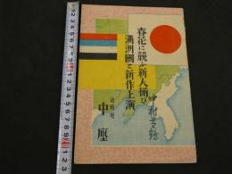 月刊演劇研究雑誌 道頓堀　春花に競ふ新人揃ひ　満州国と新作上演　道頓堀中座　昭和7年4月1日初日