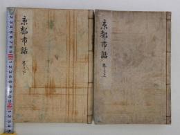 京都市話　和装本　上下巻　2冊　地誌　和本　古文書