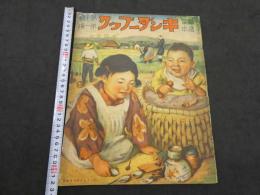 観察絵本　キンダ―ブック　第7集第1編　オモチャ
