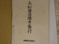 絵葉書　法隆寺絵はがき　1~4 各8枚　5・6 各7枚　金堂壁画13枚含む　便利堂納品