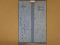 絵葉書　長野県主催　一府十県連合共進会記念絵葉書　乙種　3枚1組　絵はがき
