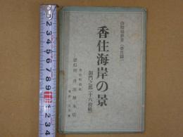 絵葉書　山陰線勝景（香住駅）　香住海岸の景　洞門之部　16枚中9枚　丹波屋本店　絵はがき