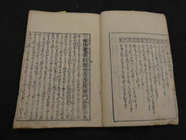 絵入観音経和談抄（観音利益物語） 上中下巻 合本1冊 仏書 和本